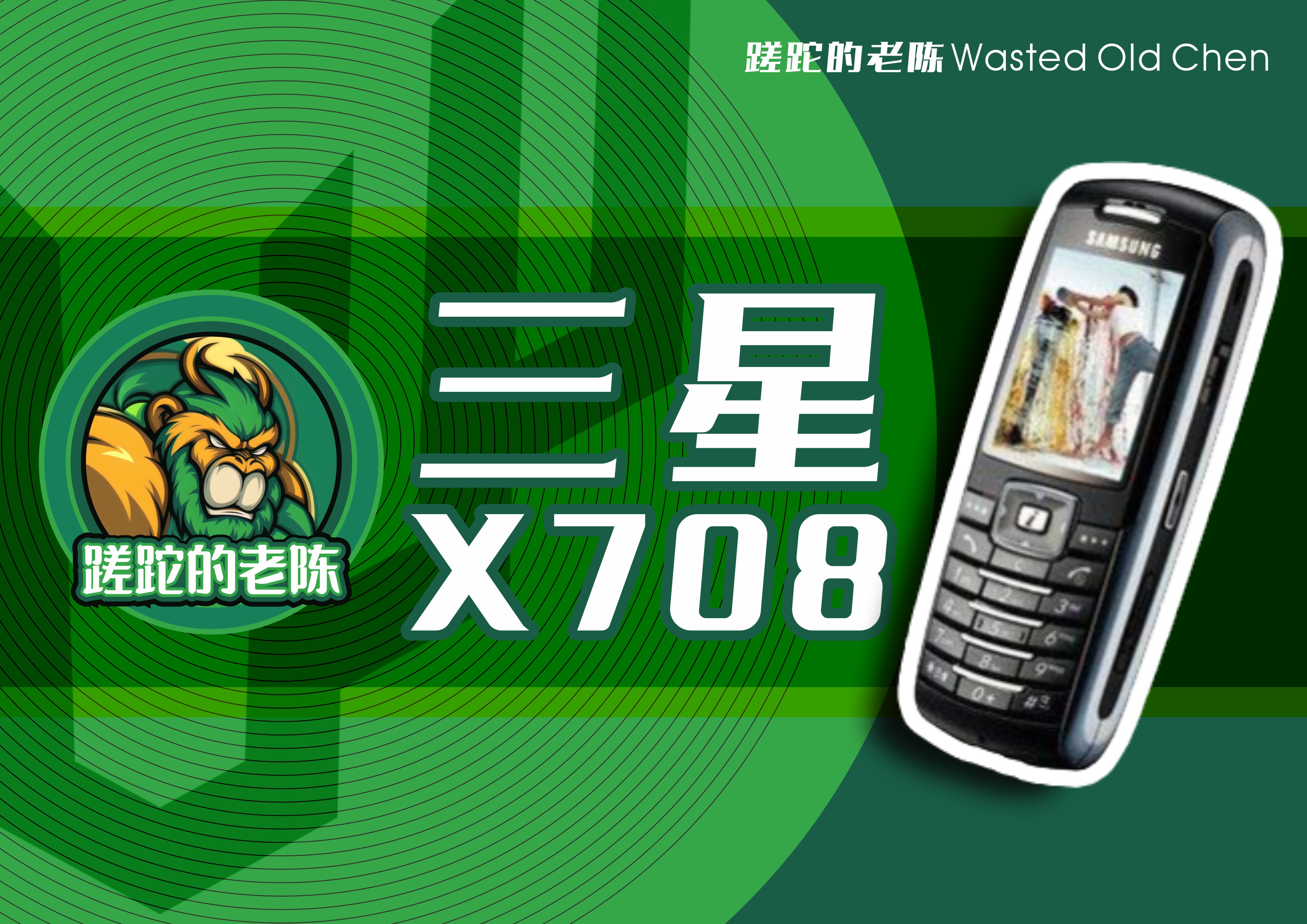 三星t108翻盖手机,优雅的三星