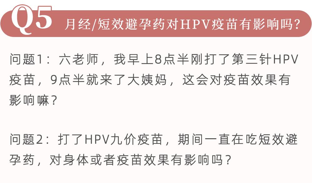 避孕药会不会影响hpv疫苗效果,月经期间hpv疫苗对效果有什么影响