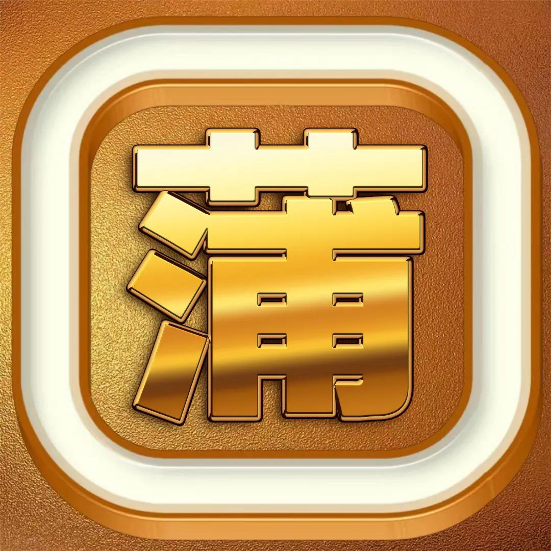 一帆风顺姓氏刘的烫金字头像,烫金大字体精美姓氏微信头像