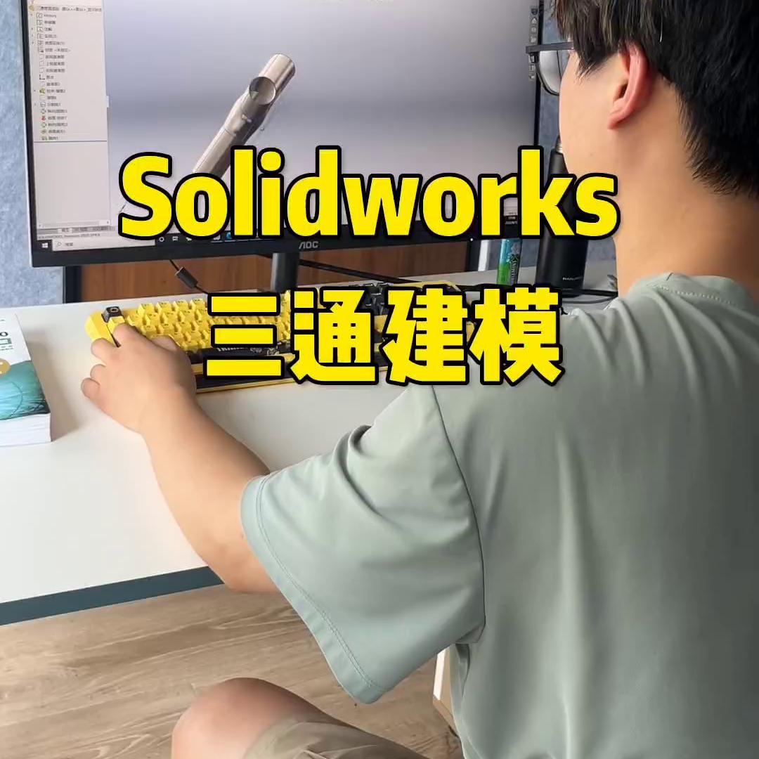 斜三通三维建模,三维直角三通怎么建模