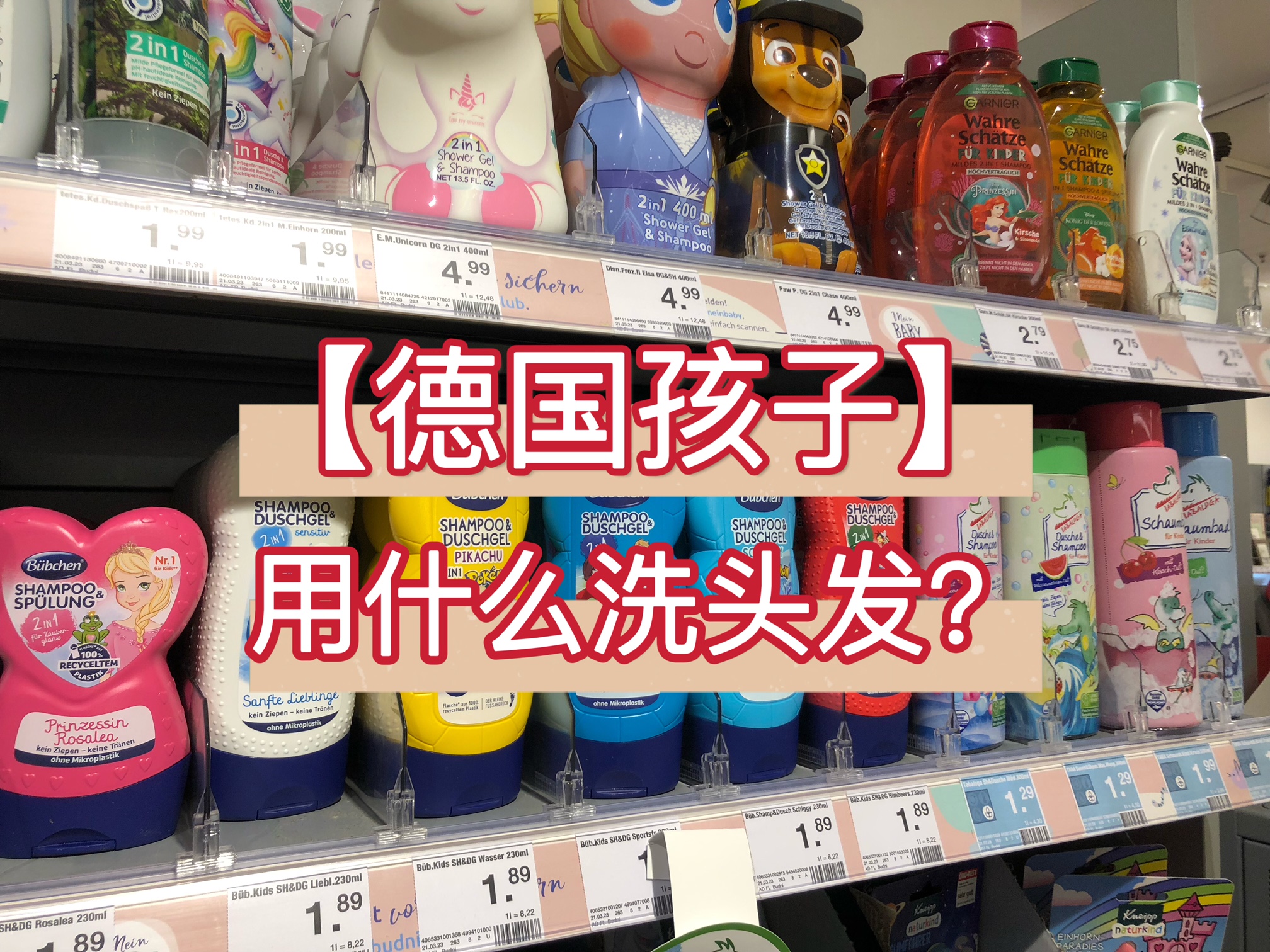 德国人给孩子用什么洗发水？测评7款德国儿童爱用的洗发水护发素