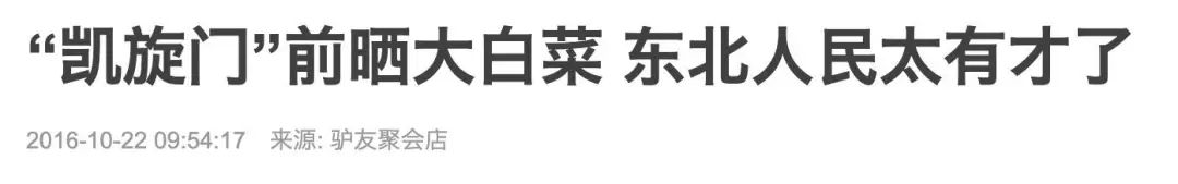 东北人冬天买白菜,盘点东北人买白菜