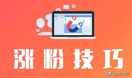 怎么样才能在头条上迅速涨粉丝,如何在头条上快速涨粉