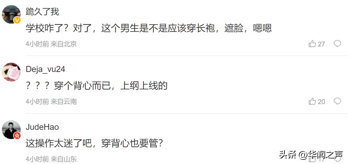 高校领导：其实我是担心穿背心会感冒