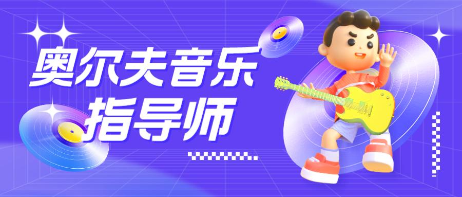 奥尔夫音乐指导师资格证图片,奥尔夫音乐指导师报名费多少钱啊