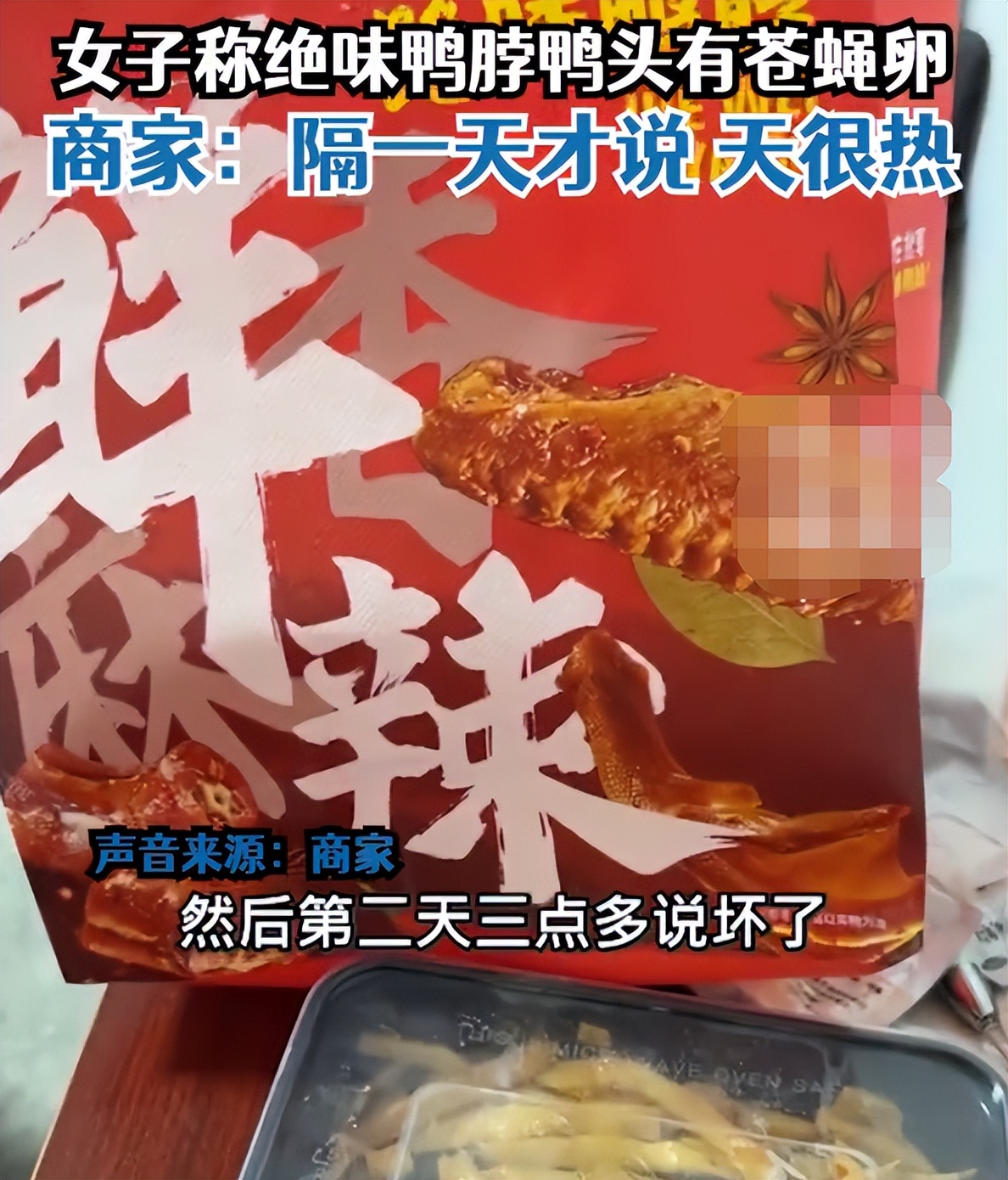 绝味鸭脖吃出苍蝇卵状物,鸭脖吃出苍蝇卵