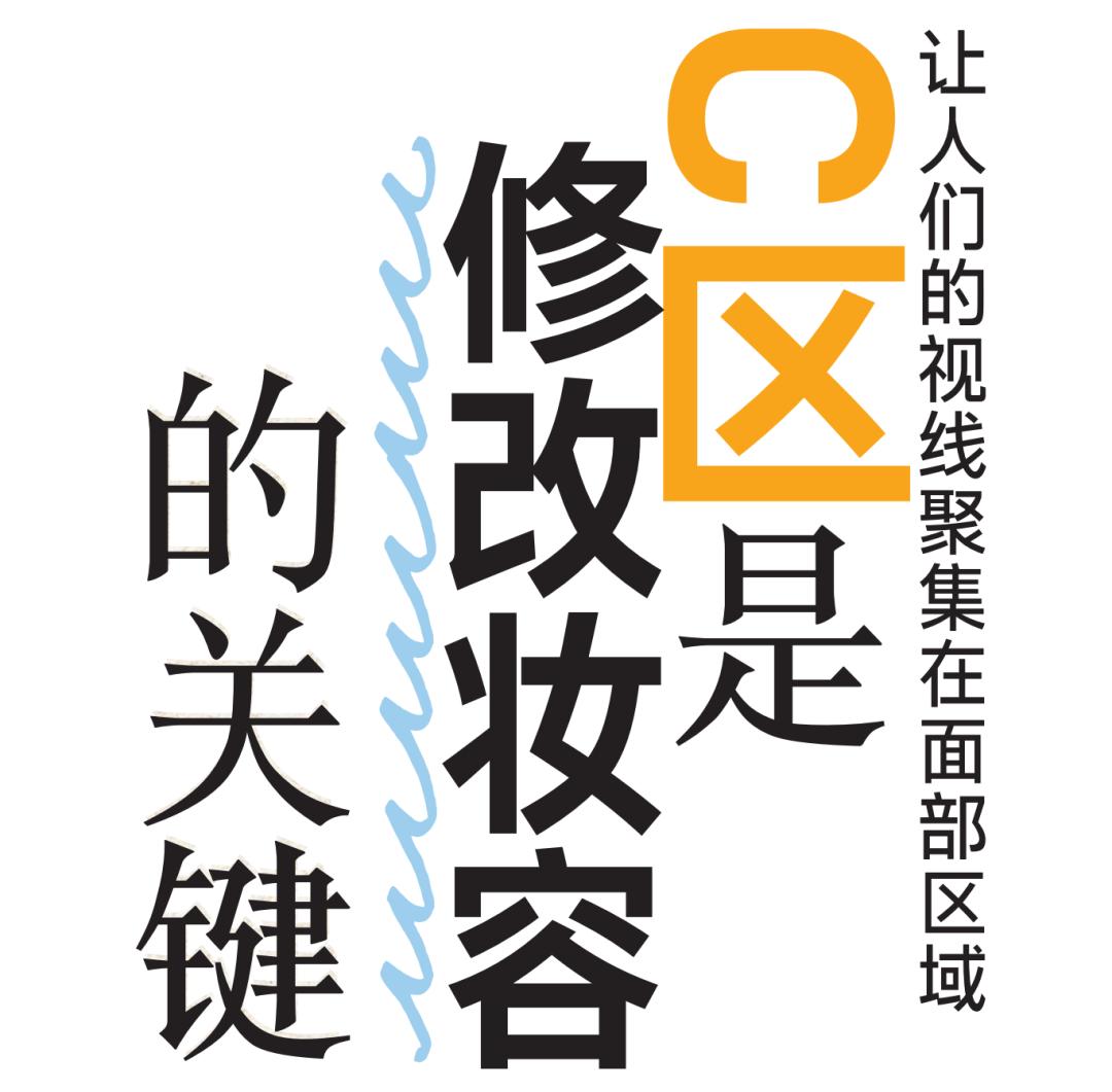 只能露出上半张脸的口罩时代，C区是修改妆容的关键