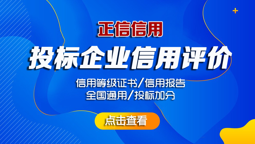 招投标行业企业信用评价标准,什么是招投标信用评级