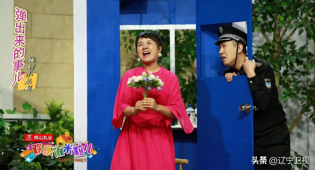 辽宁卫视独创小品剧《欢乐饭米粒儿》新一季第十期今晚21:05与您欢乐相约，新时代合家欢，幸福快乐永相伴