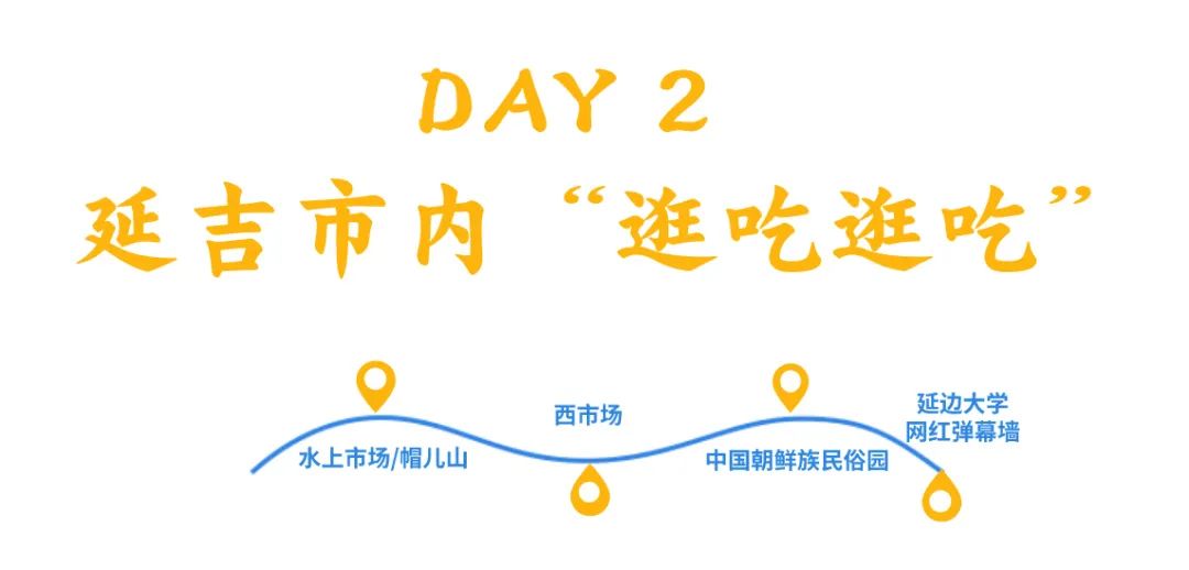 延吉白天去哪里逛逛,延吉又有什么玩的