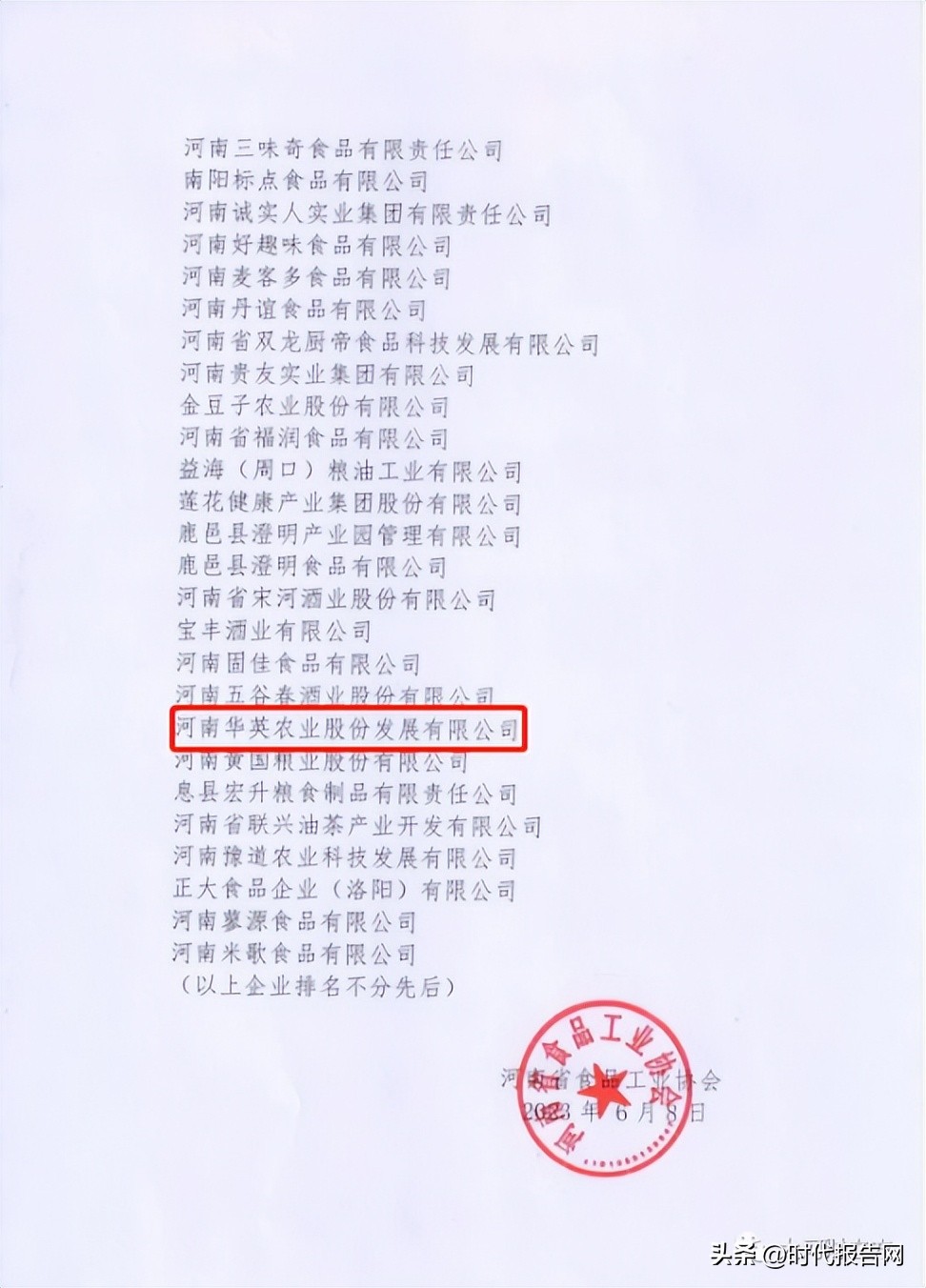 华英农业荣登“2022年度河南省食品行业履行社会责任优秀企业”榜单