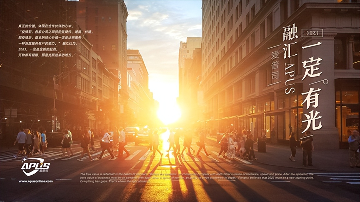 深度篇|融汇APUS爱普司:2023，一定有光