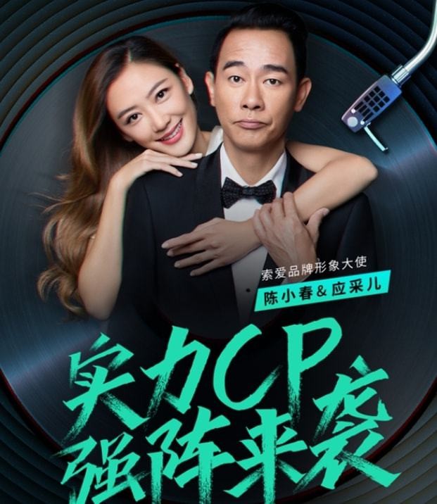 应采儿夫妇代言索爱：8000毫安+三防手机，仅789元