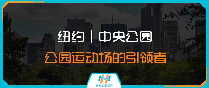 纽约公园中央公园,纽约中央公园的棒球场