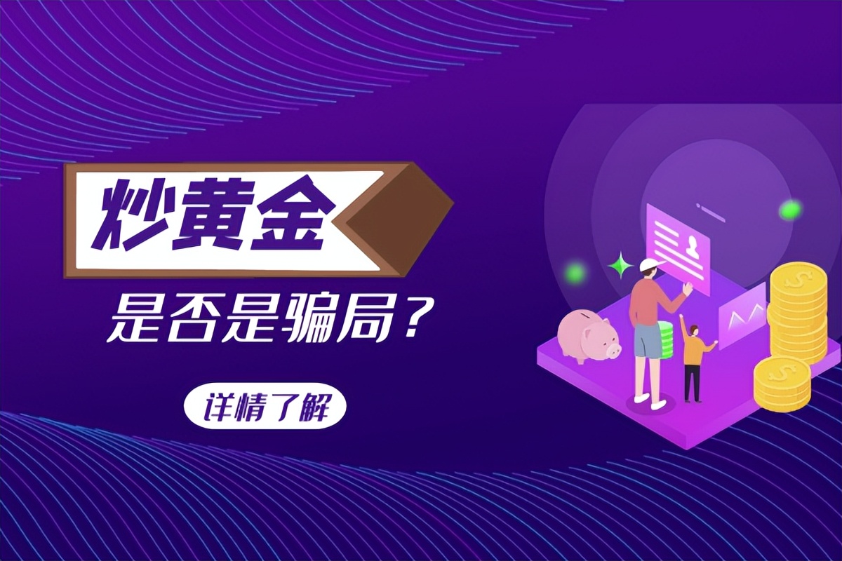 网上炒黄金白银哪个平台好,什么平台可以炒黄金白银