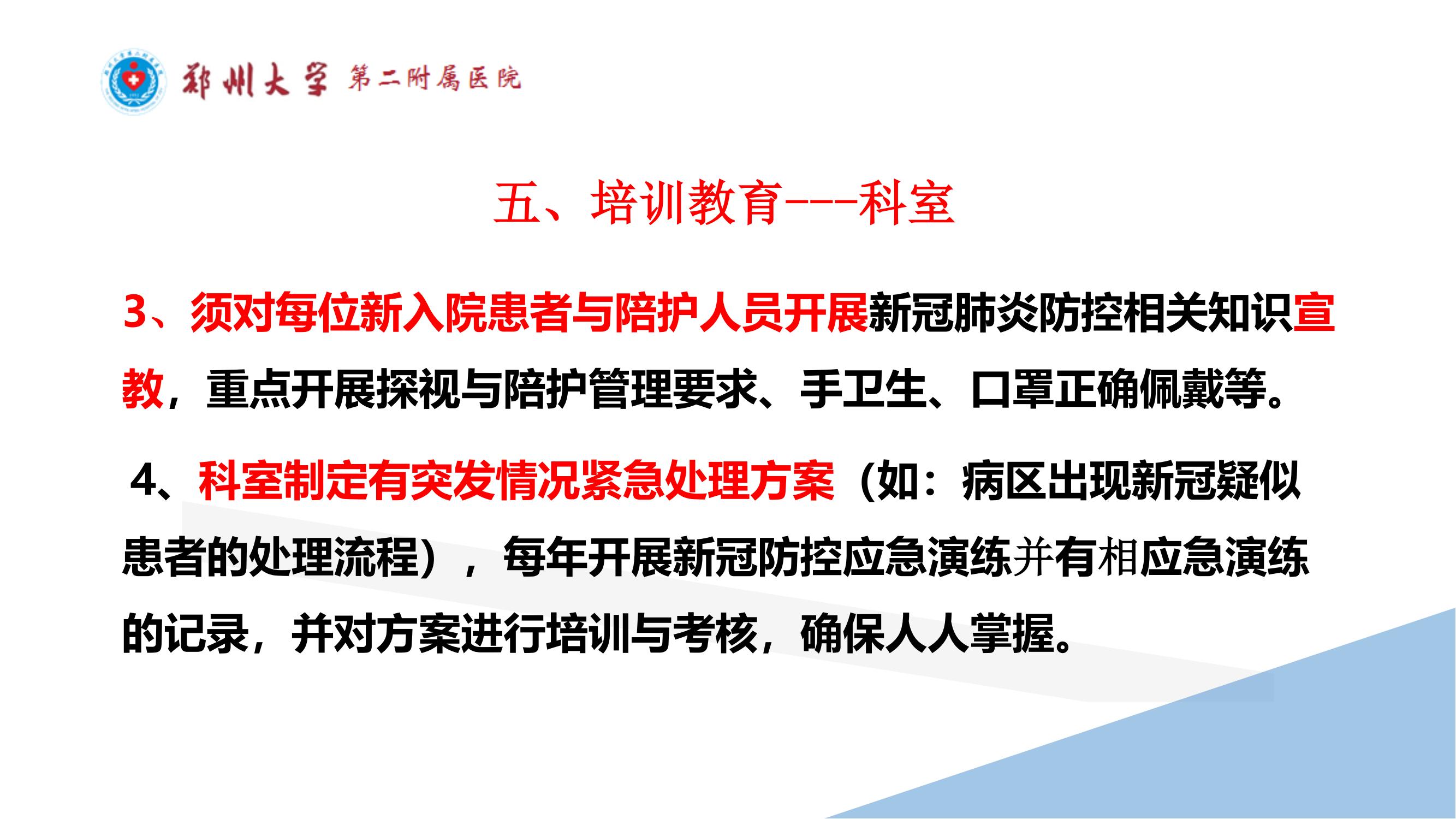 课件-常态化疫情防控下的的病区感染管理