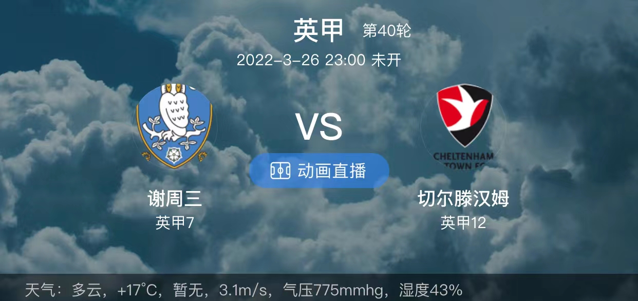 英甲谢周三切尔腾直播,英甲直播谢周三vs博尔