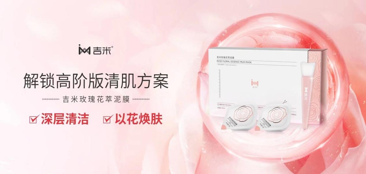吉米玫瑰花萃泥膜，焕肌肤之纯