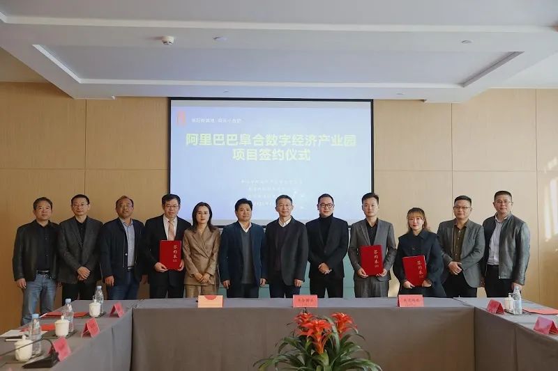 阿里巴巴阜合数字经济产业园,投资165亿重大项目落户