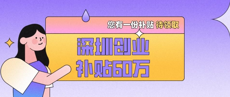 深圳高校毕业生就业补贴,深圳大学生创业补贴