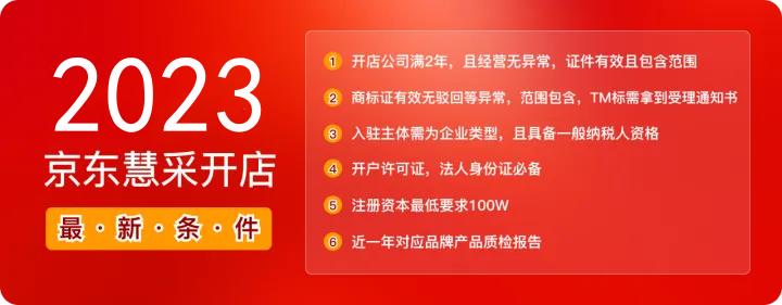 电子产品京东入驻流程及费用,注册资金200万可以入驻京东慧采吗