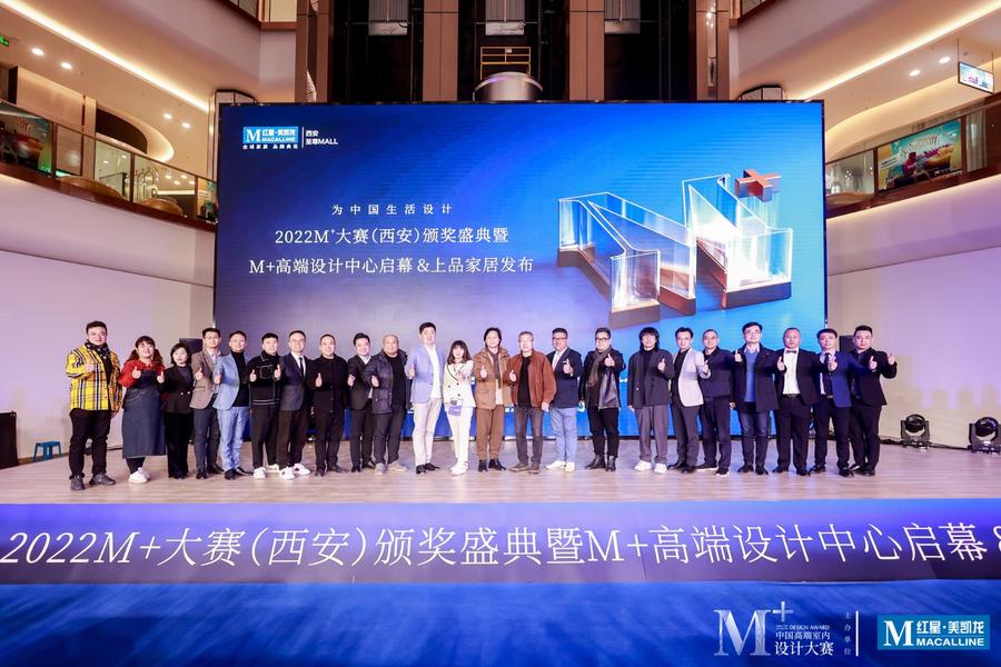 M+大赛西安区颁奖盛典暨M+设计中心启幕/上品家居发布会圆满举办