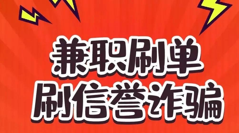 双十一防诈骗指南警惕刷单族,谨防刷单诈骗提示语