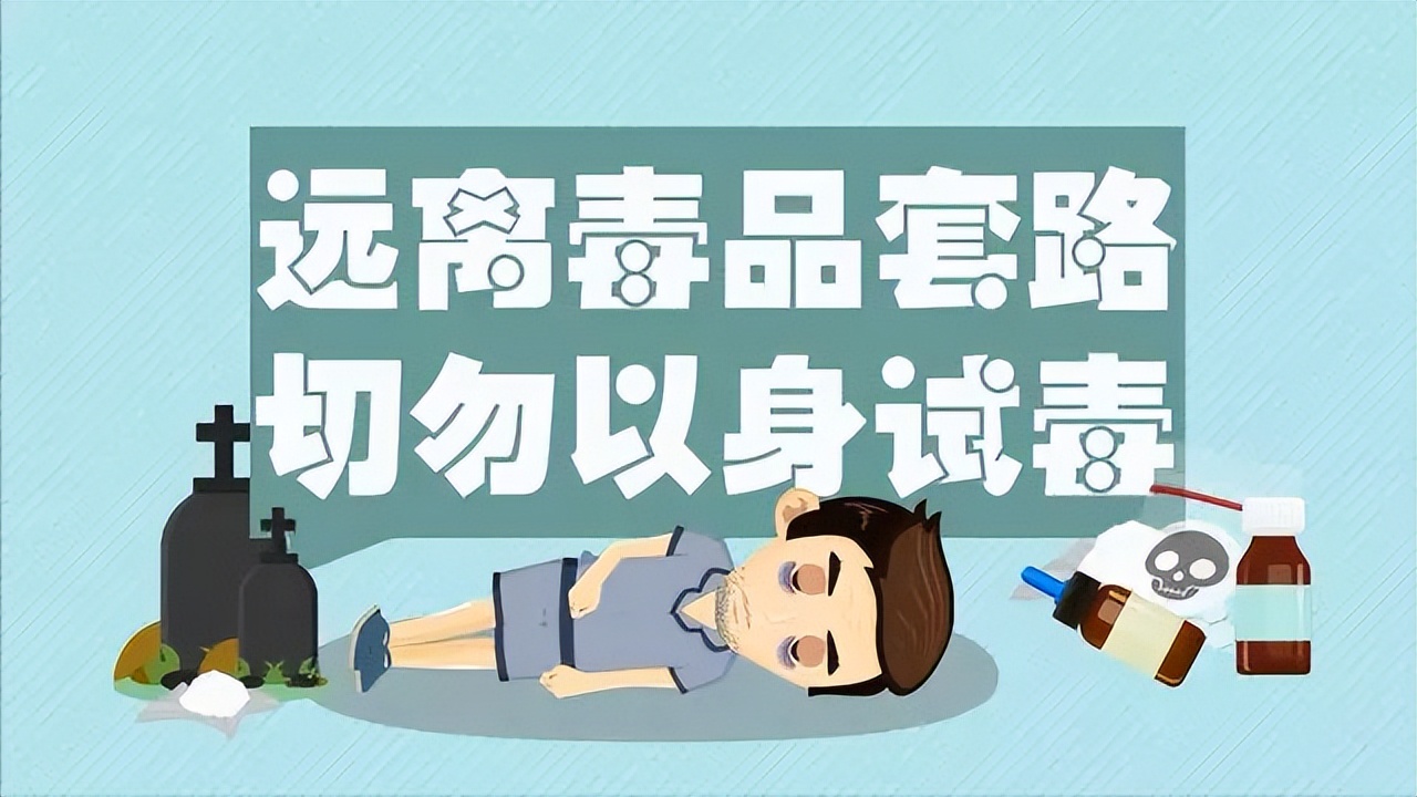 套路深深深几许！仅需五分钟，让你识破*品毒**各种套路！