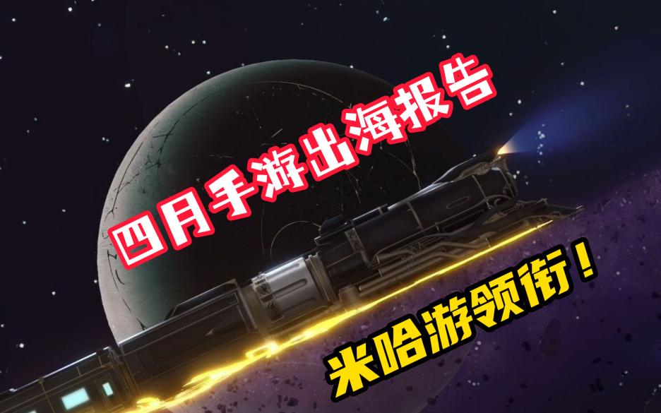 米哈游2023海外流水,手游推荐米哈游