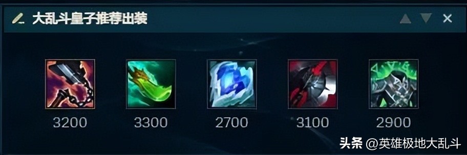 极地大乱斗爆杀流皇子,极地大乱斗皇子出装护盾流