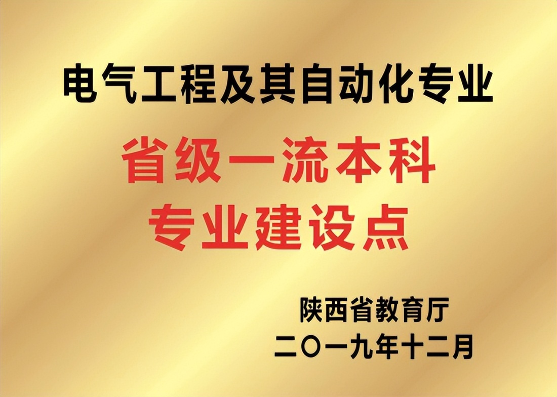 陕西理工大学电气工程及其自动化—国家级一流本科专业建设点