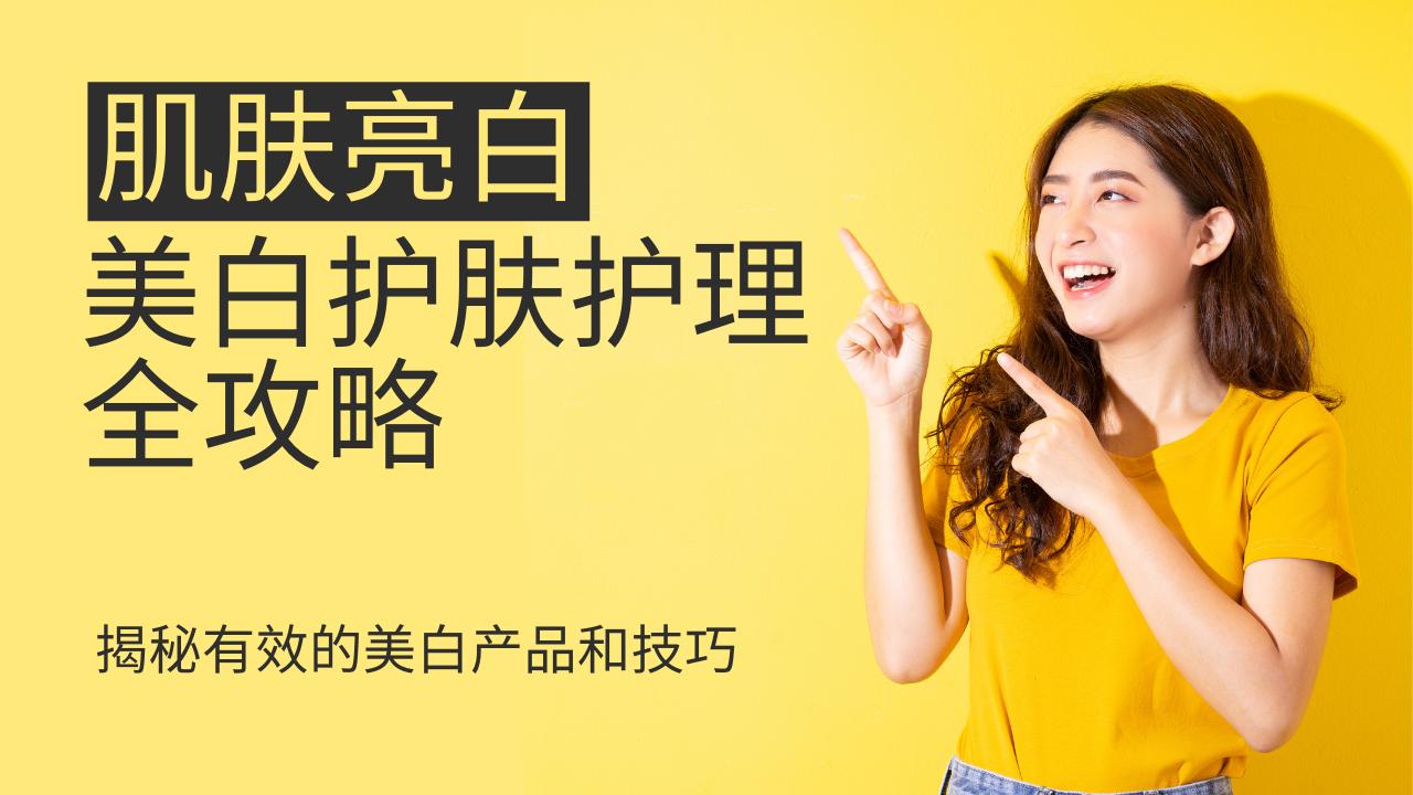 美白最重要的一步护肤步骤是什么,美白淡斑如何选择使用美白产品