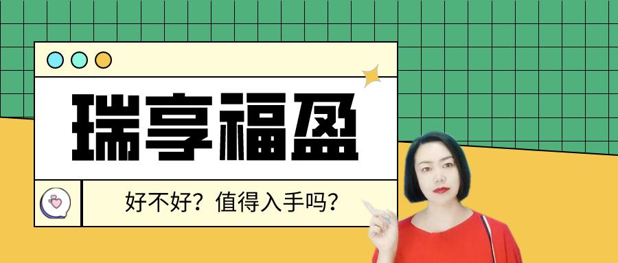 瑞享福盈终身寿险,瑞泰瑞享福盈终身寿险要不要申报
