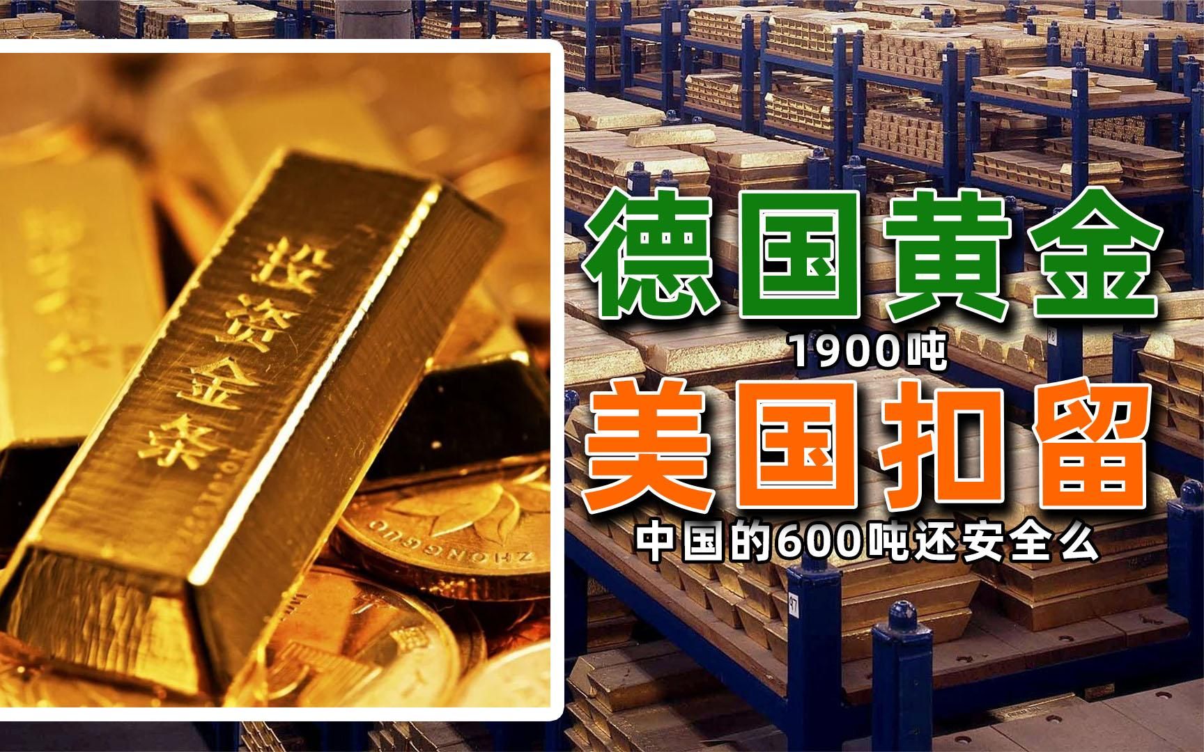 美联储会扣押中国黄金吗,美联储敢扣押各国黄金吗