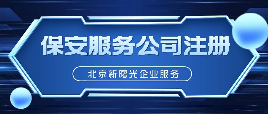 宁夏银川保安服务许可证怎样办理,注册保安公司流程以及办理条件