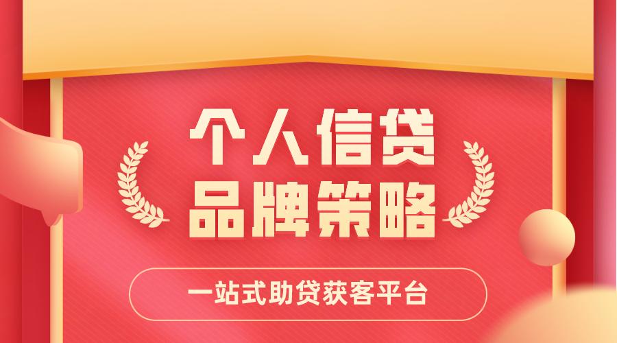 信贷产品线上推广方案,个人信贷产品营销技巧
