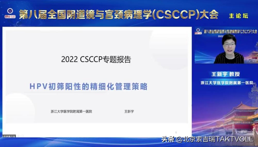 推进下生殖道病变的精细化管理——第八届CSCCP大会在京开幕
