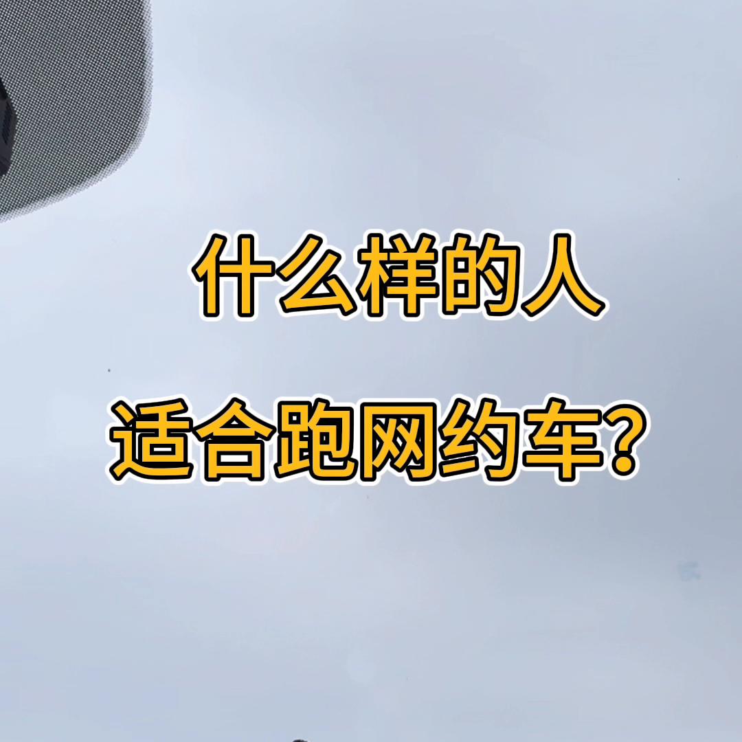 新手网约车租新车好还是旧车好,采访小白网约车