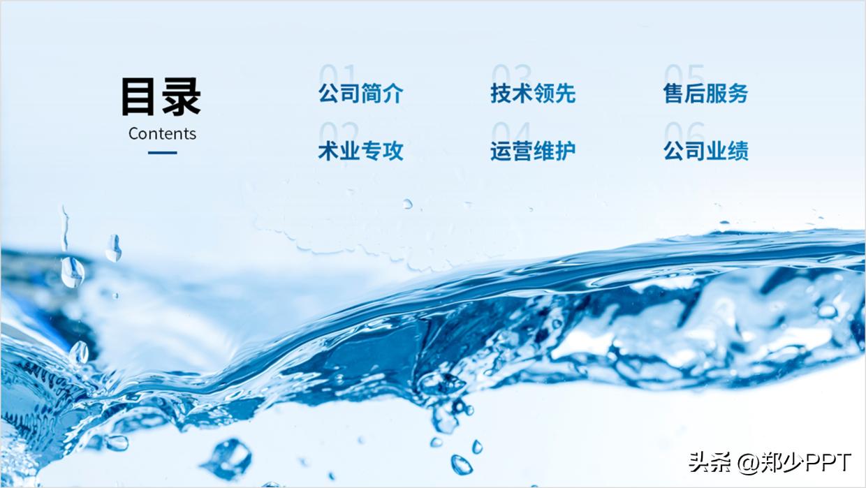 修改一份公司水业PPT案例，蓝色效果看起来很清爽，老板很喜欢！