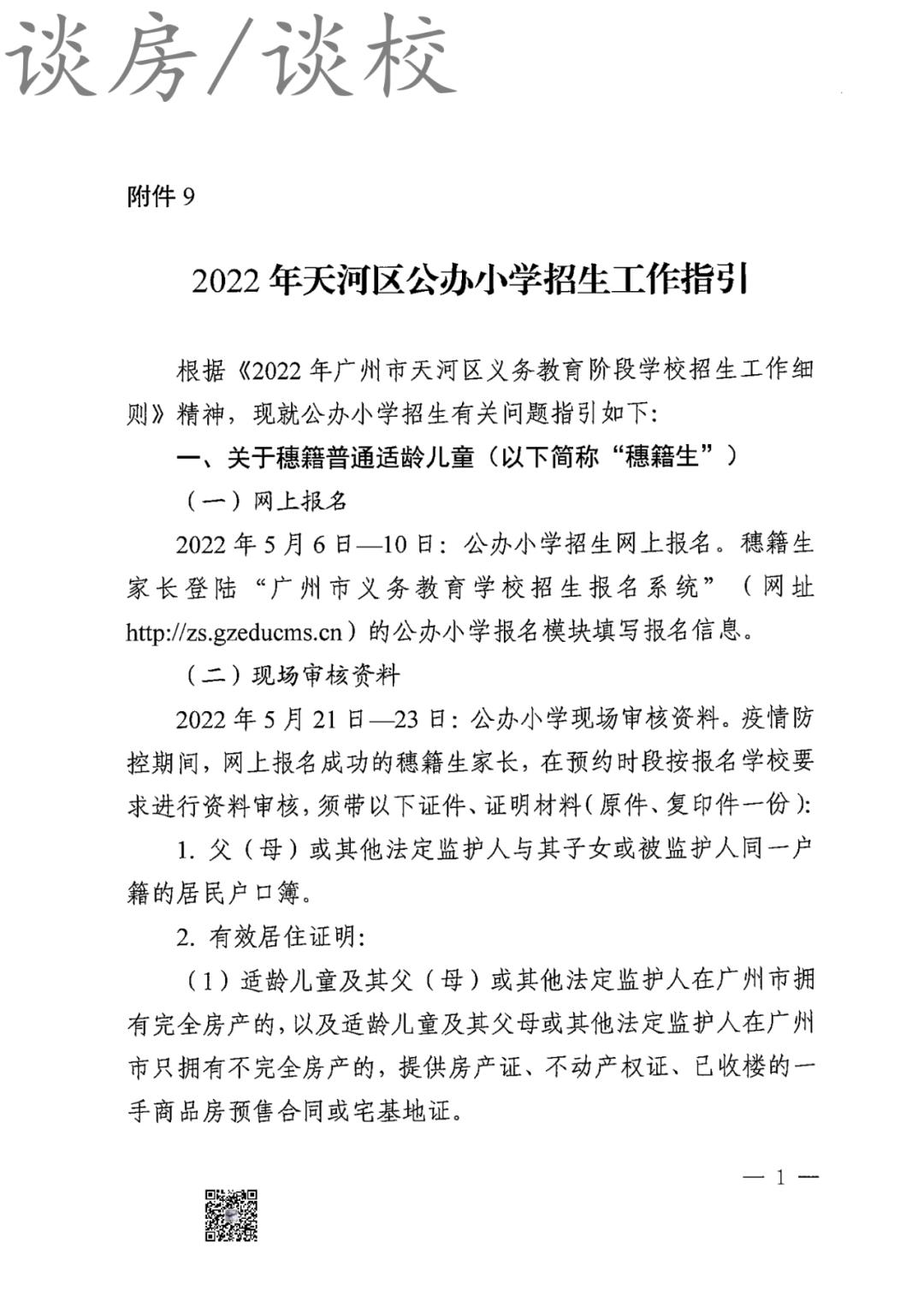 2022年广州天河积分入学新政,2022年天河小升初政策
