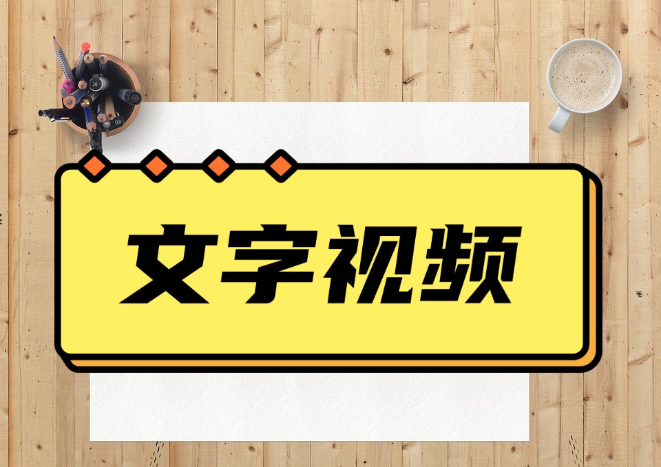 文字自动生成视频怎么做?安利一个好用的文字视频剪辑工具