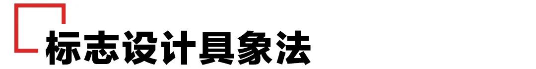 logo的辨识度也有所提高,辨识度满分的logo设计技巧具象法