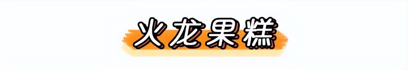 虾丸火龙果的做法宝宝辅食,火龙果米饼宝宝辅食不熬酱