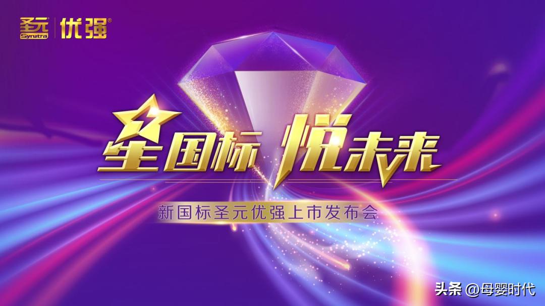 实力国货鼎流配方，优强星悦闪耀上市