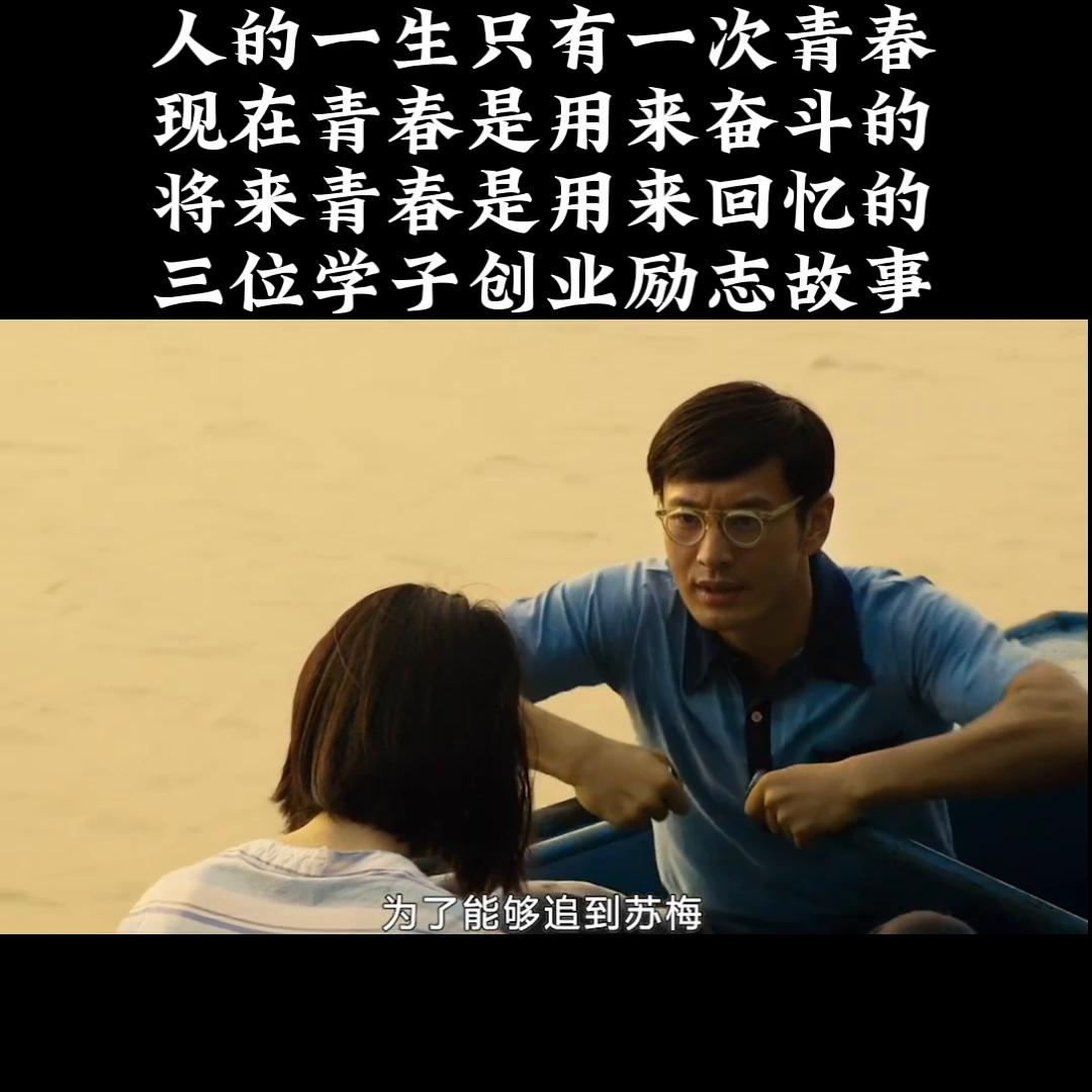 三个年轻人的追梦故事,学习成功人士创业励志故事