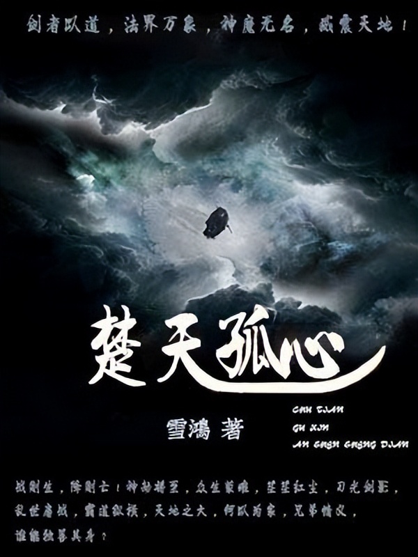 三本很吸引人的仙侠小说,三本让人眼前一亮的仙侠小说