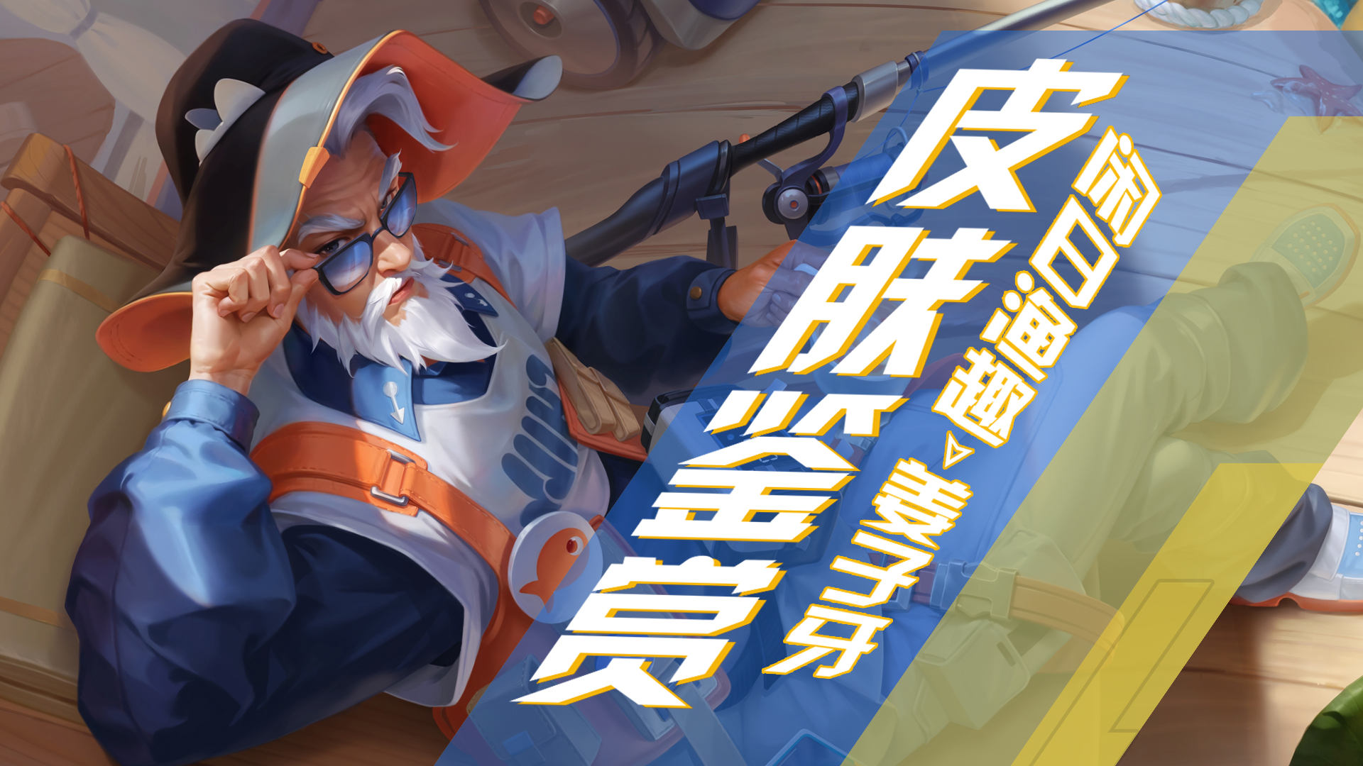 钓鱼佬狂喜！首款钓鱼系列皮肤上线，设计新颖仅是史诗！