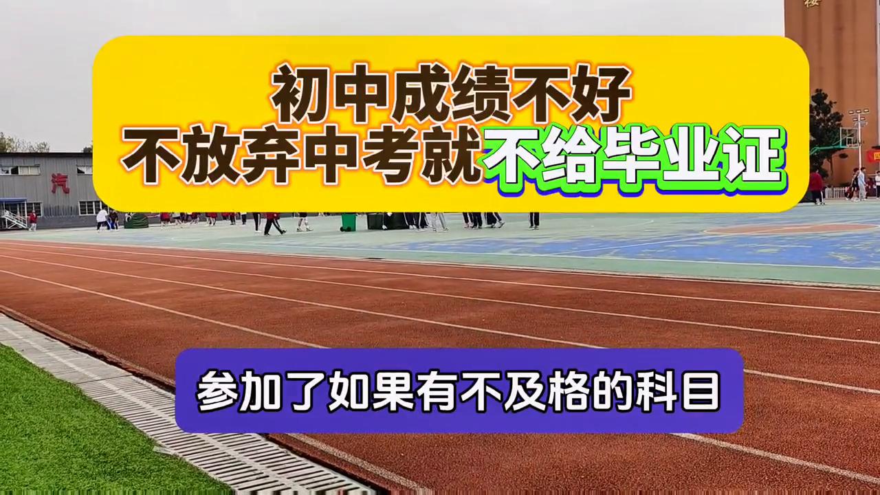 初中成绩差不放弃中考就不给毕业证家长们遇到过吗