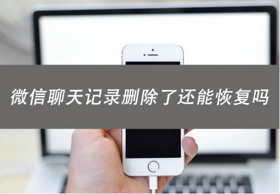 微信聊天记录删除了还能恢复吗?学会这几种方法恢复很简单