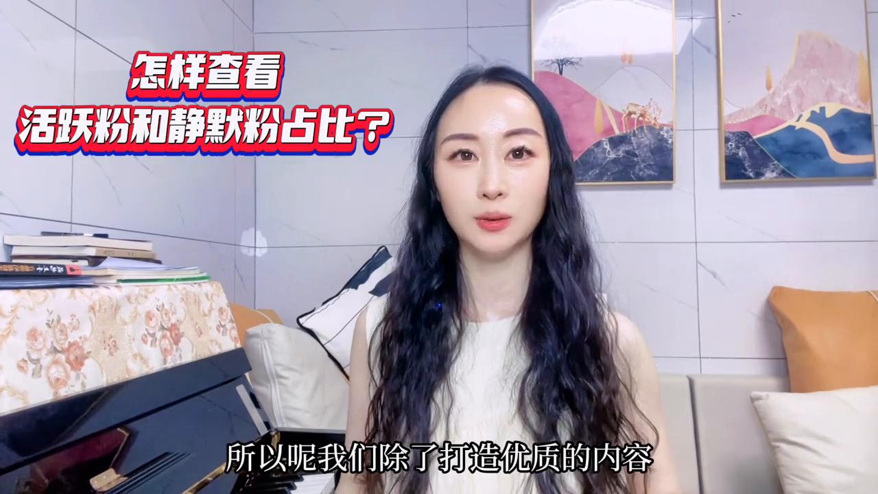 静默粉占比30%怎么办,怎么看活跃粉和死粉